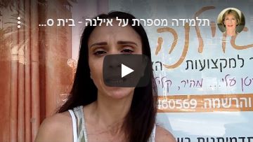 אילנה ברטל המלצות