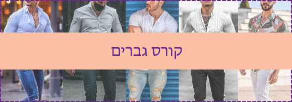 קורס תפירה לגברים
