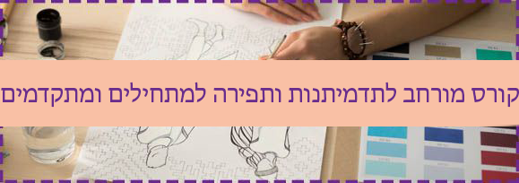 קורס מורחב לתדמיתנות ותפירה