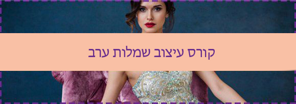 קורס עיצוב שמלות ערב
